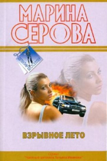 Марина Серова - Взрывное лето обложка книги Марина Серова - Взрывное лето обложка книги