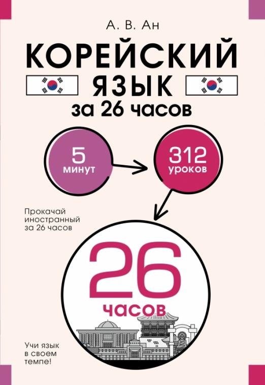 Корейский язык за 26 часов - 1