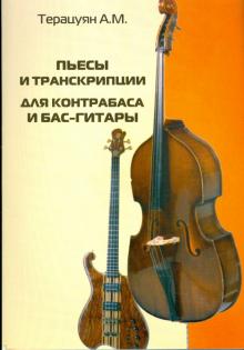 Адам Терацуян - Пьесы и транскрипции для контрабаса и бас-гитары обложка книги Адам Терацуян - Пьесы и транскрипции для контрабаса и бас-гитары обложка книги