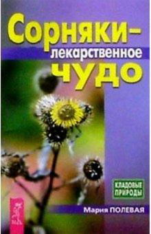 Мария Полевая - Сорняки - лекарственное чудо обложка книги Мария Полевая - Сорняки - лекарственное чудо обложка книги