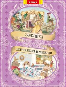 Золушка. Злотовласка и медведи обложка книги Золушка. Злотовласка и медведи обложка книги