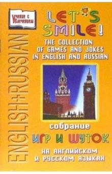 Елена Аникина - English+Russian: Let's smile! Собрание игр и шуток на английском и русском языках обложка книги Елена Аникина - English+Russian: Let's smile! Собрание игр и шуток на английском и русском языках обложка книги