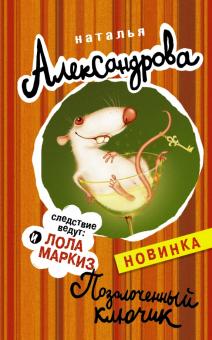Наталья Александрова - Позолоченный ключик обложка книги Наталья Александрова - Позолоченный ключик обложка книги