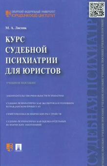 Марина Лисняк - Курс судебной психиатрии для юристов. Учебное пособие обложка книги Марина Лисняк - Курс судебной психиатрии для юристов. Учебное пособие обложка книги