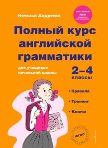 Наталья Андреева - Полный курс английской грамматики для учащихся начальной школы. 2-4 классы. ФГОС обложка книги Наталья Андреева - Полный курс английской грамматики для учащихся начальной школы. 2-4 классы. ФГОС обложка книги