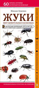 Михаил Куценко - Жуки. Мир удивительных насекомых. Наглядный карманный определитель обложка книги Михаил Куценко - Жуки. Мир удивительных насекомых. Наглядный карманный определитель обложка книги