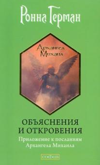 Ронна Герман - Объяснения и откровения: Приложение к посланиям Архангела Михаила обложка книги Ронна Герман - Объяснения и откровения: Приложение к посланиям Архангела Михаила обложка книги