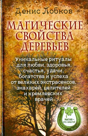 Денис Лобков - Магические свойства деревьев. Уникальные ритуалы для любви, здоровья, богатства и успеха обложка книги Денис Лобков - Магические свойства деревьев. Уникальные ритуалы для любви, здоровья, богатства и успеха обложка книги
