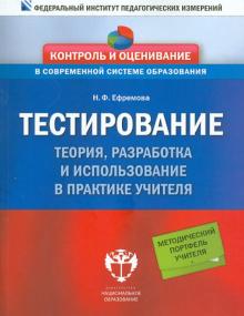 Тестирование. Теория, разработка и использование в практике учителя. Методическое пособие
