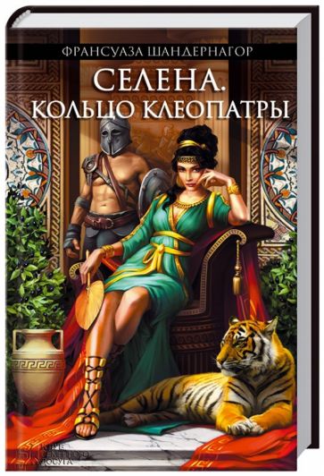 Книга: "Селена. Кольцо Клеопатры" - Франсуаза Шандернагор. Купить книгу, читать рецензии