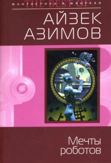 Айзек Азимов - Мечты роботов: Фантастические рассказы обложка книги Айзек Азимов - Мечты роботов: Фантастические рассказы обложка книги