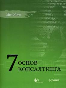 Мик Коуп - 7 основ консалтинга обложка книги Мик Коуп - 7 основ консалтинга обложка книги