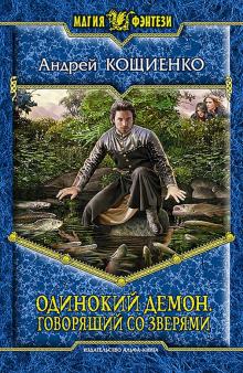 Андрей Кощиенко - Одинокий Демон. Говорящий со зверями обложка книги Андрей Кощиенко - Одинокий Демон. Говорящий со зверями обложка книги