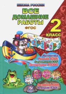 Все домашние работы за 2 класс. Математика, русский язык, окружающий мир, литературное чтение