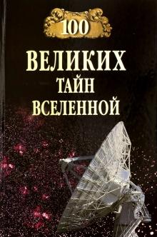 Анатолий Бернацкий - 100 великих тайн Вселенной обложка книги Анатолий Бернацкий - 100 великих тайн Вселенной обложка книги