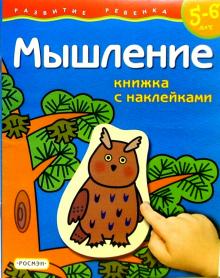 Мышление. Для детей 5-6 лет. (книжка с накл.) обложка книги Мышление. Для детей 5-6 лет. (книжка с накл.) обложка книги