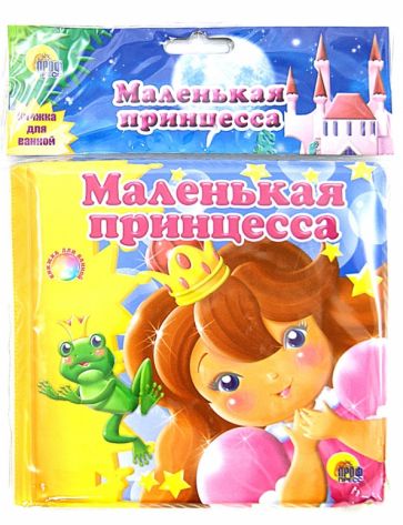 Купаемся-играемся. Маленькая принцесса обложка книги Купаемся-играемся. Маленькая принцесса обложка книги