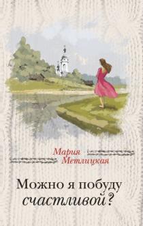 Новые Книги Марии Метлицкой 2022 Год Новые Книги Марии Метлицкой 2022 Год
