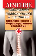 Лечение заболеваний позвоночника и суставов традиционными и нетрадиционными способами Лечение заболеваний позвоночника и суставов традиционными и нетрадиционными способами