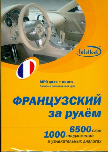 Французский за рулем (CDmp3+книга) Французский за рулем (CDmp3+книга)