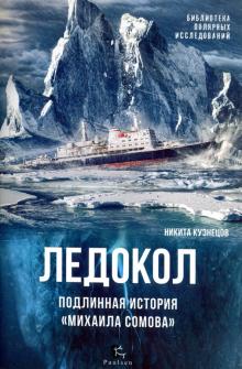 Никита Кузнецов - Ледокол. Подлинная история "Михаила Сомова" обложка книги Никита Кузнецов - Ледокол. Подлинная история "Михаила Сомова" обложка книги