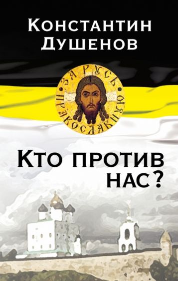 Константин Душенов - Кто против нас? обложка книги Константин Душенов - Кто против нас? обложка книги