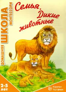 Семья. Дикие животные