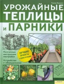 Роджер Маршалл - Урожайные теплицы и парники. Поэтапные инструкции постройки. Устройство и оборудование обложка книги Роджер Маршалл - Урожайные теплицы и парники. Поэтапные инструкции постройки. Устройство и оборудование обложка книги