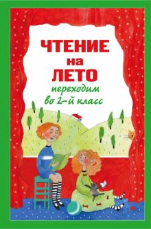 Чтение на лето. Переходим во 2-й класс