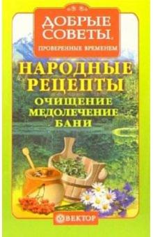 Народные рецепты. Очищение, медолечение, бани, ванны обложка книги Народные рецепты. Очищение, медолечение, бани, ванны обложка книги
