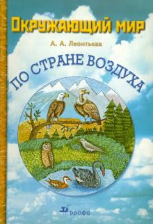 Анна Леонтьева - Окружающий мир. По Стране воздуха. Учебное пособие обложка книги Анна Леонтьева - Окружающий мир. По Стране воздуха. Учебное пособие обложка книги