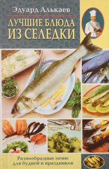 Лучшие блюда из селедки. Разнообразное меню для будней и праздников