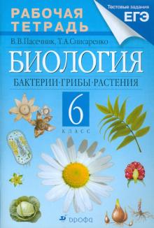 Пасечник, Снисаренко - Биология. Бактерии, грибы, растения. 6 класс. Рабочая тетрадь к учебнику В.В. Пасечника обложка книги Пасечник, Снисаренко - Биология. Бактерии, грибы, растения. 6 класс. Рабочая тетрадь к учебнику В.В. Пасечника обложка книги
