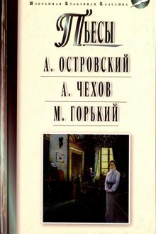 Островский А.Н. Гроза. Бесприданница; Чехов А.П. Чайка. Вишневый сад; Горький М. На дне