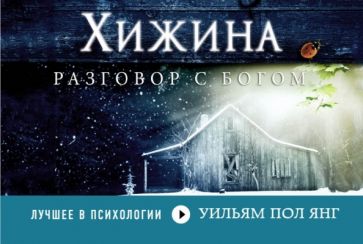 Уильям Янг - Хижина обложка книги Уильям Янг - Хижина обложка книги