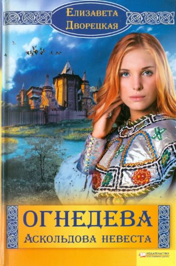 Обложка книги Огнедева: Аскольдова невеста, Дворецкая Елизавета Алексеевна