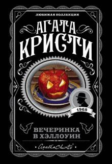 Агата Кристи - Вечеринка в Хэллоуин обложка книги Агата Кристи - Вечеринка в Хэллоуин обложка книги
