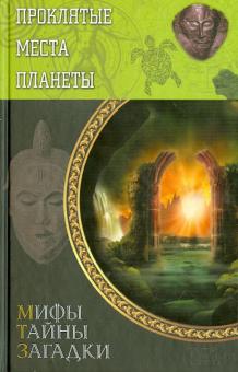 Проклятые места планеты обложка книги Проклятые места планеты обложка книги