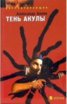 Александр Аннин - Тень акулы: Корректировщик обложка книги Александр Аннин - Тень акулы: Корректировщик обложка книги