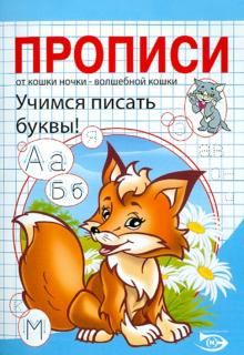 Полярный, Никольская - Прописи. Учимся писать буквы обложка книги Полярный, Никольская - Прописи. Учимся писать буквы обложка книги