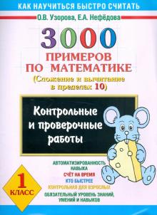Узорова, Нефедова - 3000 примеров по математике. Контрольные и проверочные работы. 1 класс обложка книги Узорова, Нефедова - 3000 примеров по математике. Контрольные и проверочные работы. 1 класс обложка книги
