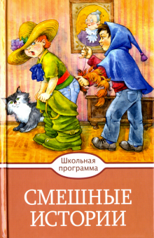 Смешные истории обложка книги Смешные истории обложка книги