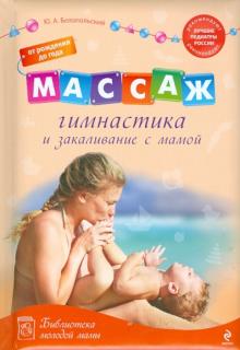 Юрий Белопольский - Массаж, гимнастика и закаливание с мамой: от рождения до года обложка книги Юрий Белопольский - Массаж, гимнастика и закаливание с мамой: от рождения до года обложка книги