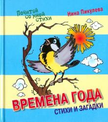 Времена года. Стихи и загадки