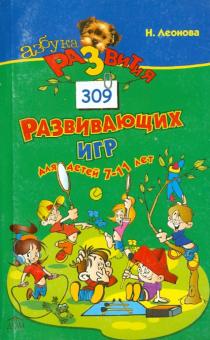 Н. Леонова - Лучшие развивающие игры для детей от 7 до 11 лет обложка книги Н. Леонова - Лучшие развивающие игры для детей от 7 до 11 лет обложка книги