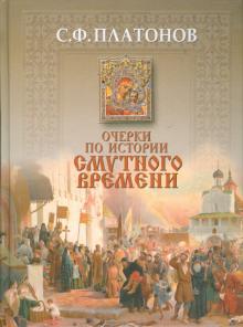 Сергей Платонов - Очерки по истории Смутного времени обложка книги Сергей Платонов - Очерки по истории Смутного времени обложка книги