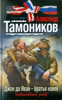 Александр Тамоников - Джон да Иван - братья навек обложка книги Александр Тамоников - Джон да Иван - братья навек обложка книги