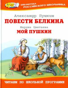 Пушкин, Цветаева - Повести Белкина. Мой Пушкин обложка книги Пушкин, Цветаева - Повести Белкина. Мой Пушкин обложка книги