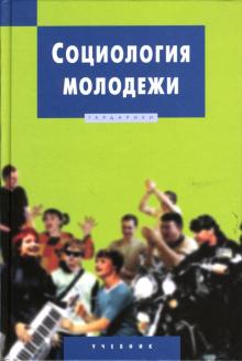 В.Н. Кузнецов - Социология молодежи: Учебник для вузов обложка книги В.Н. Кузнецов - Социология молодежи: Учебник для вузов обложка книги