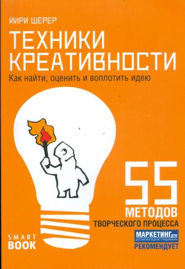 Йири Шерер - Техники креативности. Как в 10 шагов найти, оценить и воплотить идею обложка книги Йири Шерер - Техники креативности. Как в 10 шагов найти, оценить и воплотить идею обложка книги